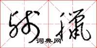 梁锦英残腊草书怎么写