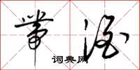 梁锦英带酒草书怎么写