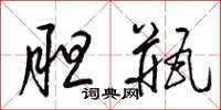梁锦英胆瓶草书怎么写