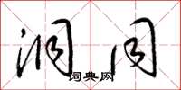 梁锦英洞同草书怎么写