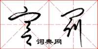 梁锦英宫罚草书怎么写