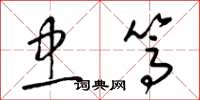 梁锦英忠笃草书怎么写