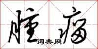 梁锦英肿瘤草书怎么写