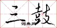 钱沛云三鼓行书怎么写