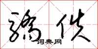 梁锦英骄佚草书怎么写