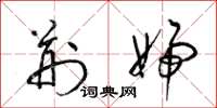 梁锦英荆妇草书怎么写