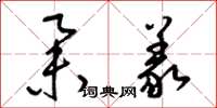 梁锦英举义草书怎么写