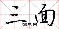 钱沛云三面行书怎么写