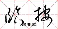 梁锦英临按草书怎么写
