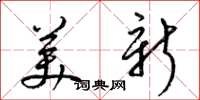 梁锦英美新草书怎么写
