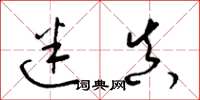 梁锦英迷真草书怎么写