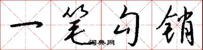 钱沛云一笔勾销行书怎么写
