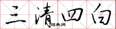 钱沛云三清四白行书怎么写