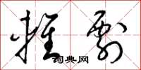 梁锦英轻剽草书怎么写