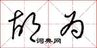 梁锦英胡为草书怎么写