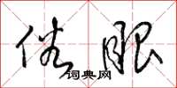 梁锦英俗眼草书怎么写