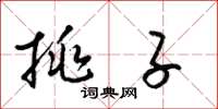 梁锦英挑子草书怎么写