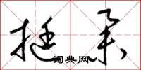 梁锦英挺举草书怎么写