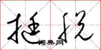 梁锦英挺脱草书怎么写