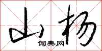 钱沛云山杨行书怎么写