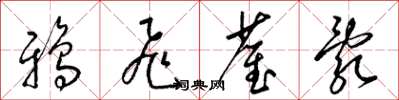 梁锦英鸦飞雀乱草书怎么写