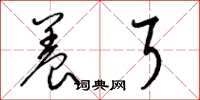 梁锦英养耳草书怎么写