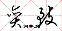 梁锦英奕致草书怎么写