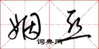 梁锦英姻亚草书怎么写
