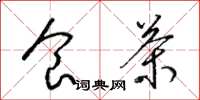 梁锦英食茶草书怎么写