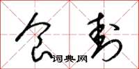 梁锦英食封草书怎么写