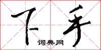 钱沛云下手行书怎么写