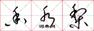 梁锦英香水梨草书怎么写