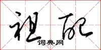 梁锦英祖配草书怎么写