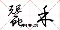 梁锦英蚕禾草书怎么写