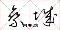 梁锦英乘城草书怎么写