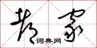 梁锦英都家草书怎么写