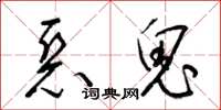 梁锦英恶鬼草书怎么写