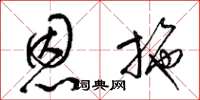 梁锦英恩施草书怎么写