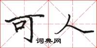 骆恒光可人楷书怎么写