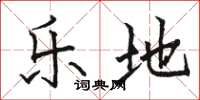 骆恒光乐地楷书怎么写