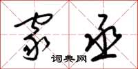 梁锦英家丞草书怎么写