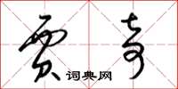 梁锦英贾奇草书怎么写