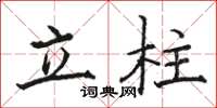 骆恒光立柱楷书怎么写