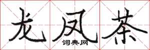骆恒光龙凤茶楷书怎么写