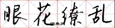 钱沛云眼花缭乱行书怎么写