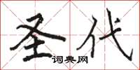 骆恒光圣代楷书怎么写