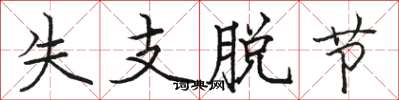 骆恒光失支脱节楷书怎么写