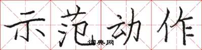 骆恒光示范动作楷书怎么写