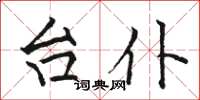 骆恒光台仆楷书怎么写