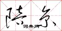 梁锦英陪京草书怎么写